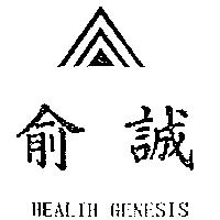 俞誠及圖 HEALTH GENESIS