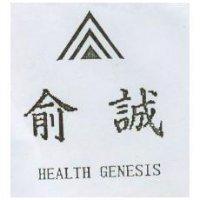 俞誠及圖 HEALTH GENESIS