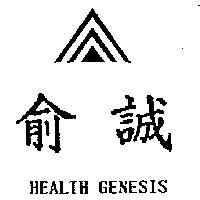 俞誠及圖 HEALTH GENESIS