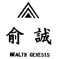 俞誠及圖 HEALTH GENESIS