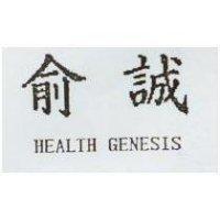 俞誠及圖 HEALTH GENESIS