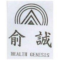 俞誠及圖 HEALTH GENESIS