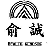 俞誠及圖 HEALTH GENESIS