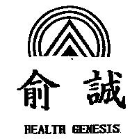 俞誠及圖 HEALTH GENESIS