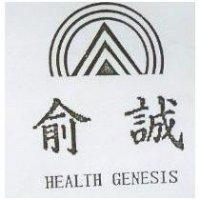 俞誠及圖 HEALTH GENESIS