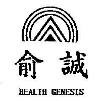 俞誠及圖 HEALTH GENESIS