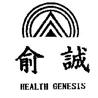 俞誠及圖 HEALTH GENESIS