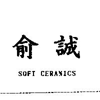 俞誠 SOFT CERANICS