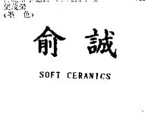 俞誠 SOFT CERANICS