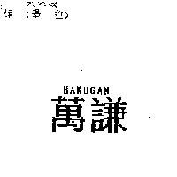 萬謙 HAKUGAN