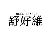 舒好維 MEGA ZEN-UP