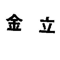金立