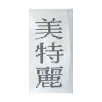 美特麗