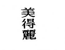 美得麗
