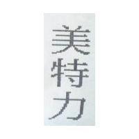 美特力