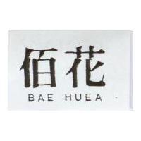 佰花 BAE HUEA