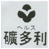 礦多利及圖 ヘルス