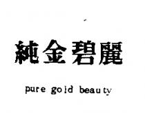 純金碧麗 pure gold beauty