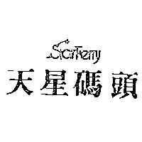 天星碼頭及圖 StarFerry