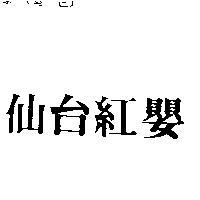 仙台紅嬰