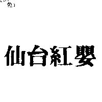 仙台紅嬰