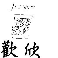 歡欣及圖 FRESHEN