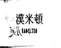 漢米頓 HAMILTON
