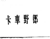 卡車野郎