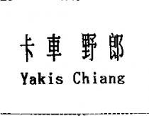 卡車野郎 Yakis Chiang