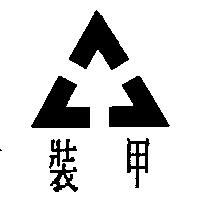 裝甲及圖