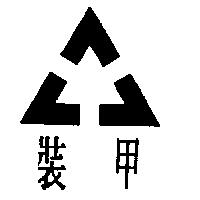 裝甲及圖