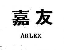 嘉友 ARLEX