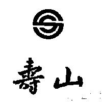壽山