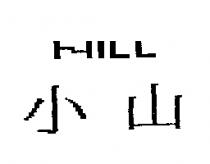 小山及圖 HILL