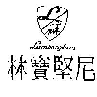 林寶堅尼及圖 LAMBORGHINI