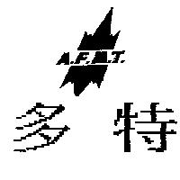 多特及圖 A.F.M