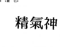 精氣神