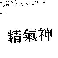精氣神