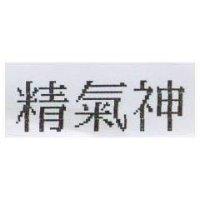 精氣神