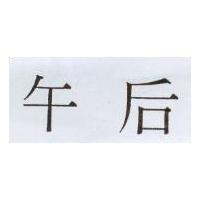午后