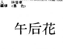 午后花