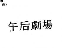 午后劇場