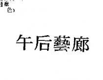 午后藝廊