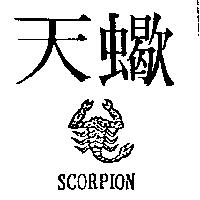 天蠍及圖 SCORPION