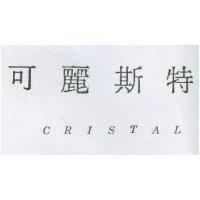 可麗斯特 CRISTAL