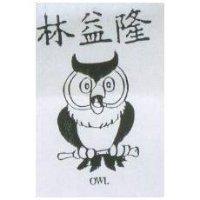 林益隆及猫頭鷹設計圖 OWL