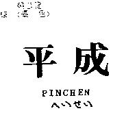 平成 PINCHEN へいせい