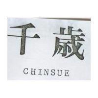 千歲 CHINSUE