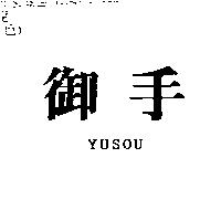 御手 YUSOU