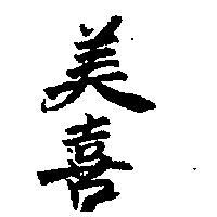 美喜